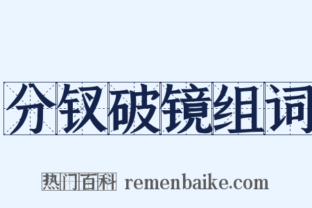 分钗破镜组词是什么意思的图片